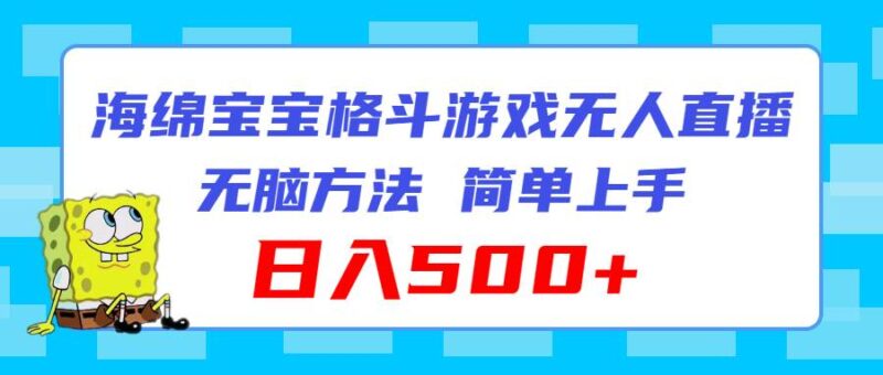 海绵宝宝格斗对战无人直播，无脑玩法，简单上手，日入500+-91搞钱