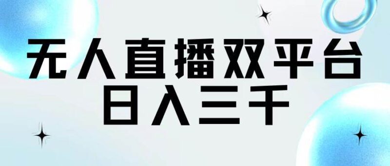 无人直播双平台，日入三千-91搞钱