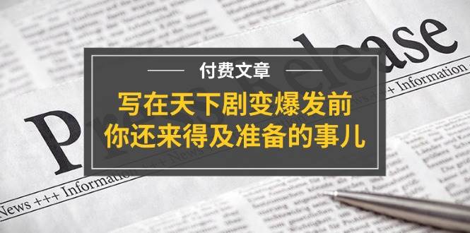某付费文章《写在天下剧变爆发前，你还来得及准备的事儿》-91搞钱