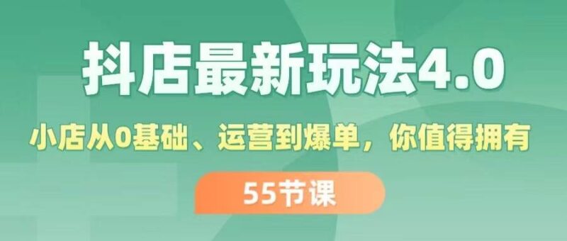 抖店最新玩法4.0，小店从0基础、运营到爆单，你值得拥有（55节）-91搞钱