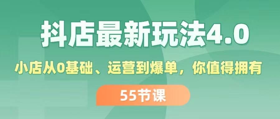 抖店最新玩法4.0，小店从0基础、运营到爆单，你值得拥有（55节）-91搞钱