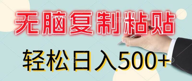 无脑复制粘贴，小白轻松上手，零成本轻松日入500+-91搞钱