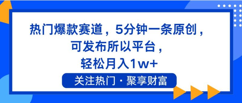 热门爆款赛道，5分钟一条原创，可发布所以平台， 轻松月入1w+-91搞钱