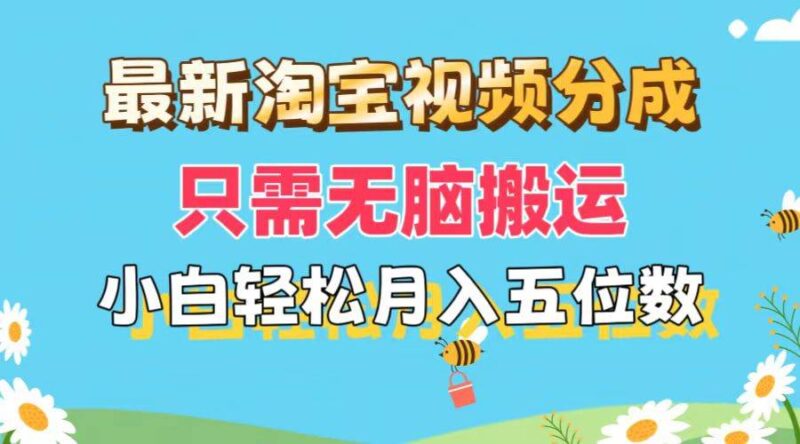 最新淘宝视频分成，只需无脑搬运，小白也能轻松月入五位数，可矩阵批量...-91搞钱