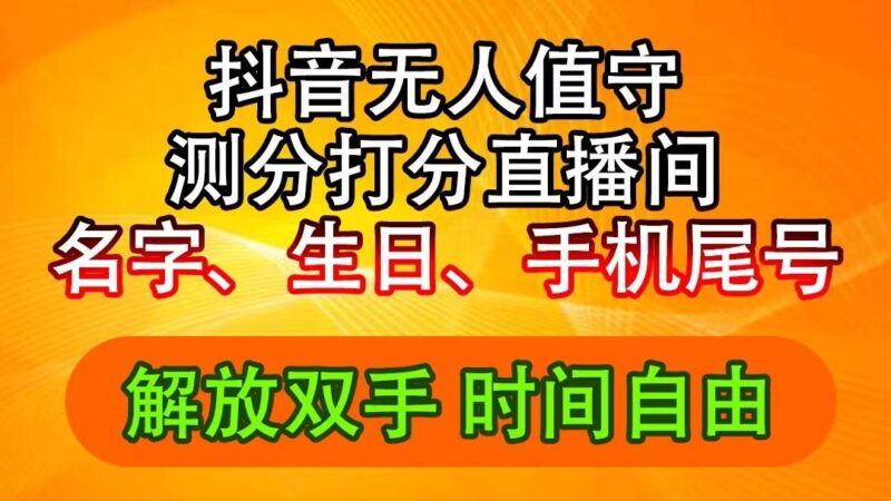 抖音撸音浪最新玩法，名字生日尾号打分测分无人直播，日入2500+-91搞钱