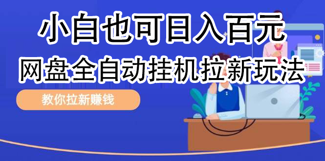 全自动发布文章视频，网盘矩阵拉新玩法，小白也可轻松日入100-91搞钱