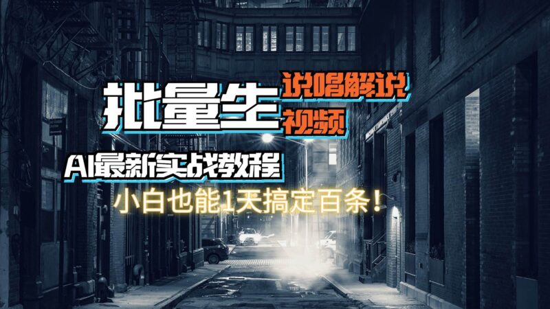 【AI最新实战教程】日入600+，批量生成说唱解说视频，小白也能1天搞定百条-91搞钱