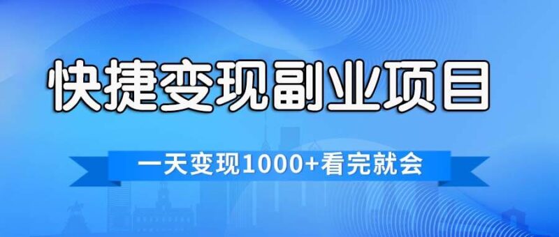 快捷变现的副业项目，一天变现1000+，各平台最火赛道，看完就会-91搞钱