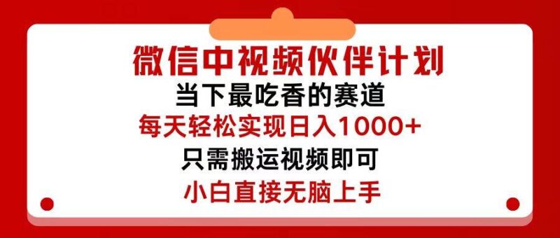 微信中视频伙伴计划，仅靠搬运就能轻松实现日入500+，关键操作还简单，...-91搞钱