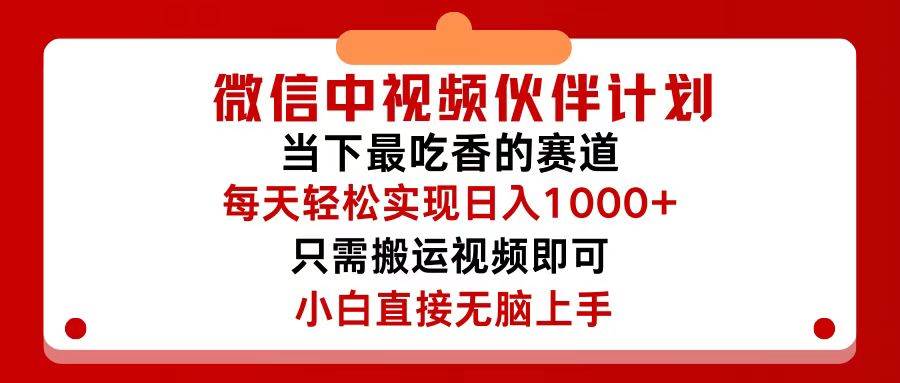 微信中视频伙伴计划，仅靠搬运就能轻松实现日入500+，关键操作还简单，…-91搞钱