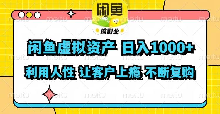 闲鱼虚拟资产  日入1000+ 利用人性 让客户上瘾 不停地复购-91搞钱