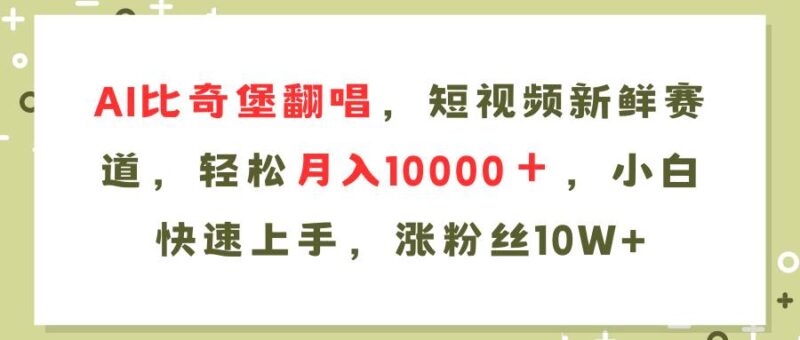 AI比奇堡翻唱歌曲，短视频新鲜赛道，轻松月入10000＋，小白快速上手，...-91搞钱