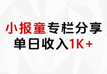 小报童专栏分享，当日收入1K+-91搞钱