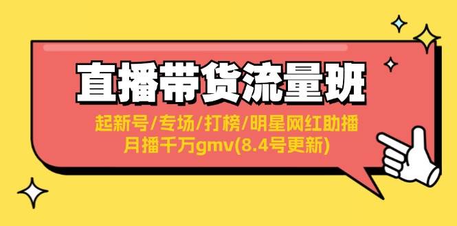 直播带货流量班：起新号/专场/打榜/明星网红助播/月播千万gmv(8.4号更新)-91搞钱