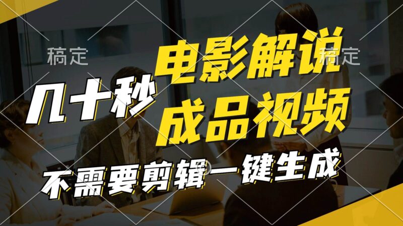 一键生成原创影视解说视频，十秒钟生成文案，解说，背景音乐视频成品-91搞钱