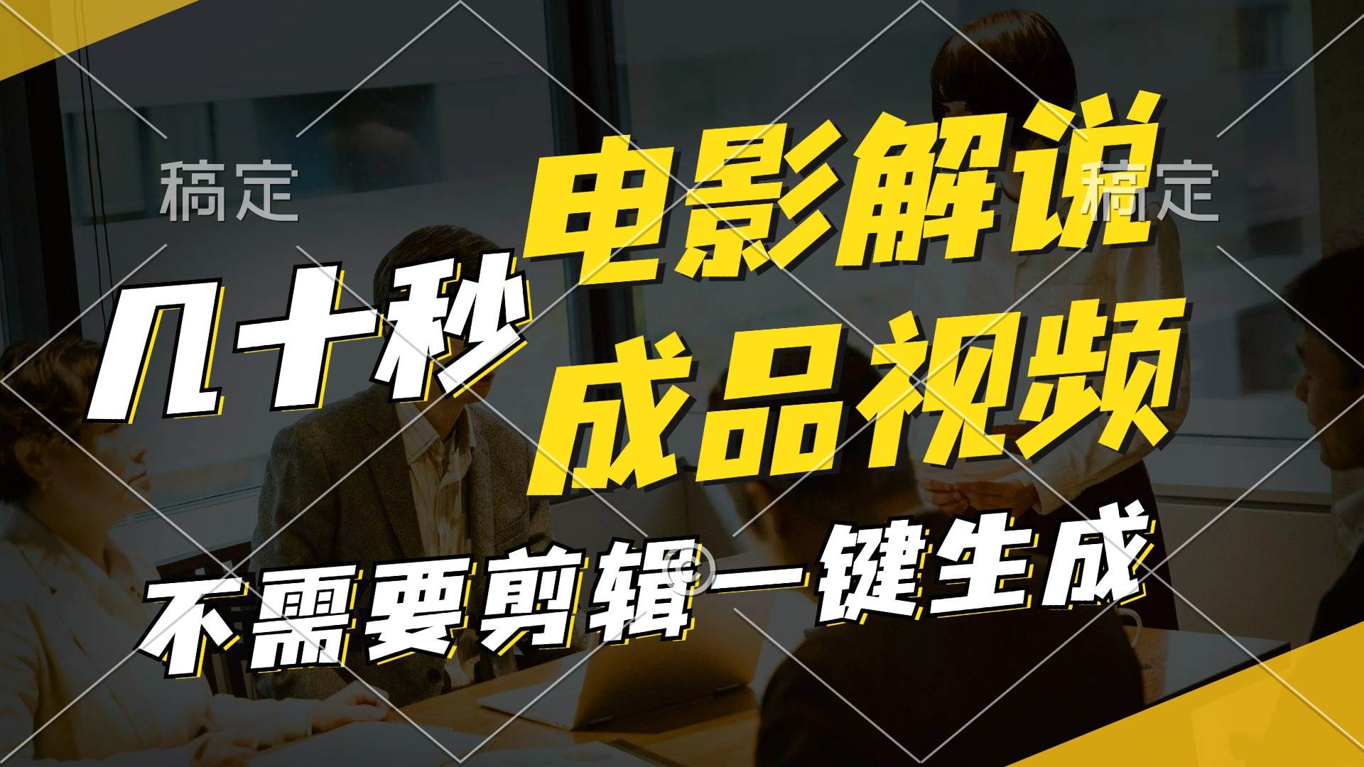 一键生成原创影视解说视频，十秒钟生成文案，解说，背景音乐视频成品-91搞钱