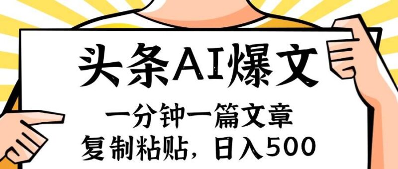 手机一分钟一篇文章，复制粘贴，AI玩赚今日头条6.0，小白也能轻松月入...-91搞钱