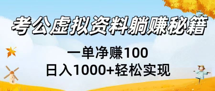考公虚拟资料躺赚秘籍：一单净赚100，日入1000+轻松实现-91搞钱