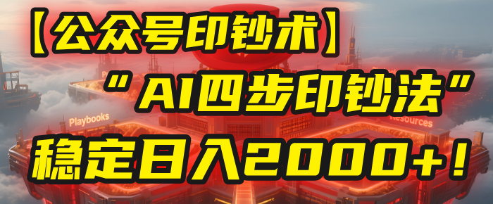 【公众号流量主】我用“AI四步法”每天复制粘贴3分钟，稳定日入2000+！-91搞钱