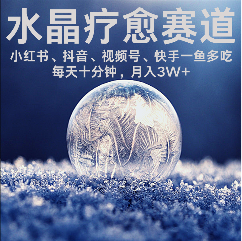 水晶疗愈赛道 小红书 蝴蝶号 抖音 快手都可做  每日轻松十分钟 月赚米3W+  抓紧冲！-91搞钱