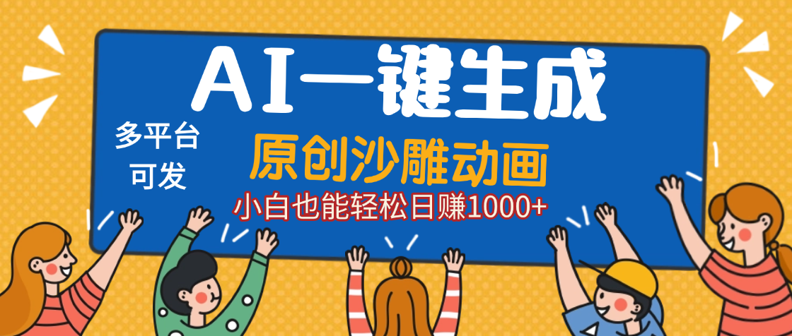 AI一键生成沙雕动画，轻松日入1000+，条条爆款，小白秒上手-91搞钱