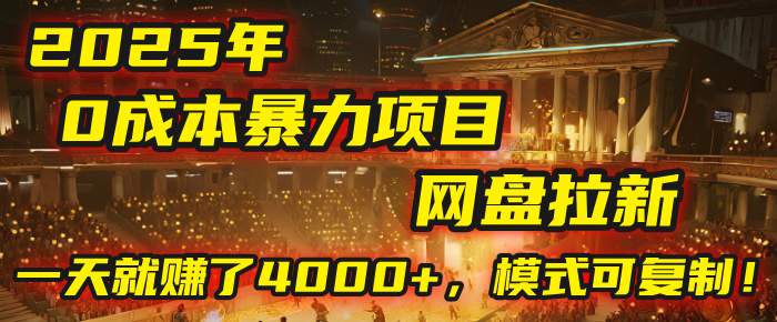 2025年，一个“0成本”的暴力项目：靠“网盘拉新”，有人一天就赚了4000+，模式可复制！-91搞钱