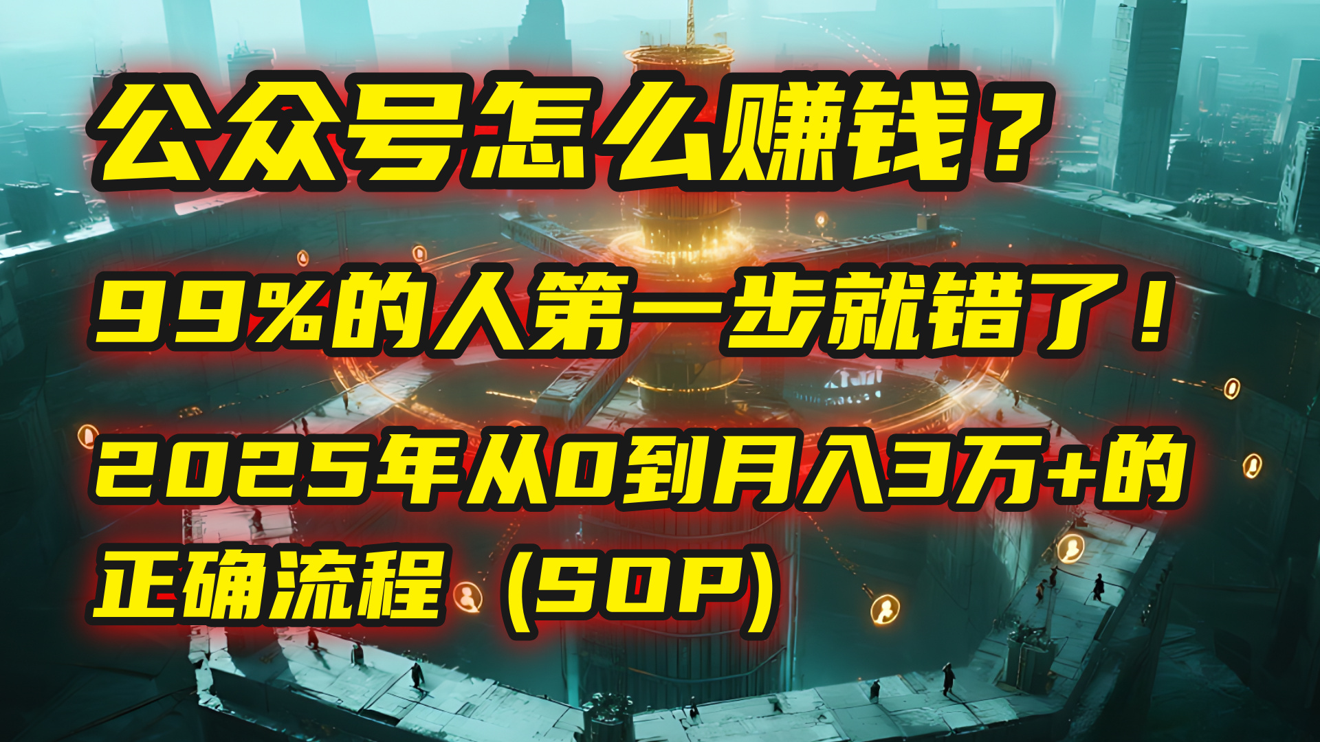公众号怎么赚钱？| 马哥揭秘：99%的人第一步就错了！2025年从0到月入3万+的正确流程 (SOP)-91搞钱