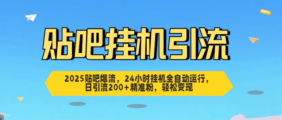 贴吧自动引流，24小时全自动运行，日引流200+精准粉，轻松变现-91搞钱
