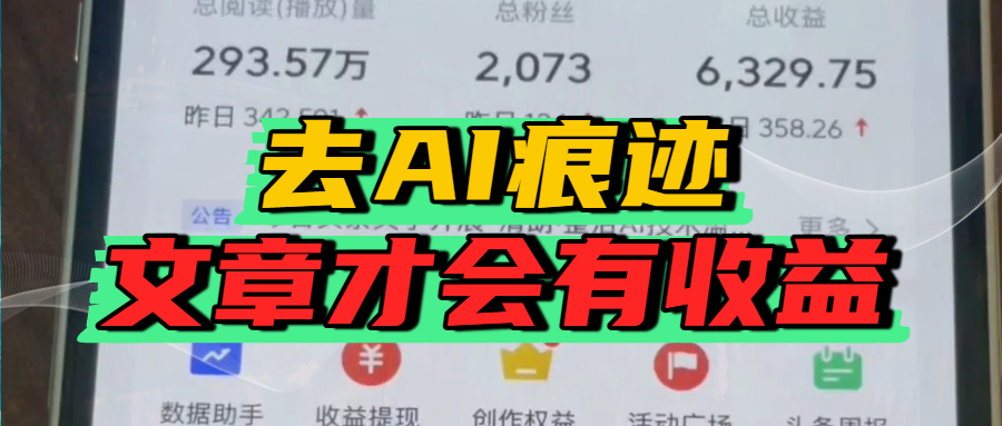 去除AI痕迹的文章，才会有收益-91搞钱